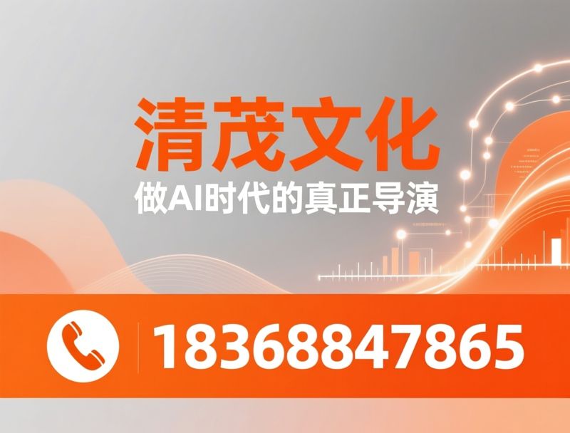 AI导演培训_AI影视课程/AI短片创作/推荐清茂文化服务