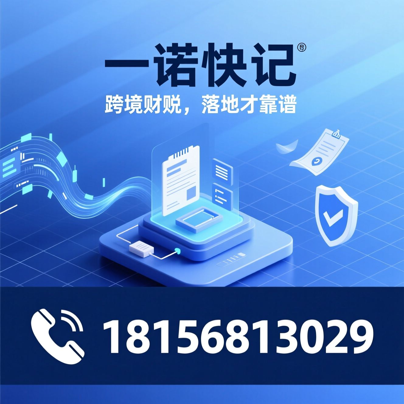 跨境电商财税_9610退税/9810免税/推荐一诺快记服务