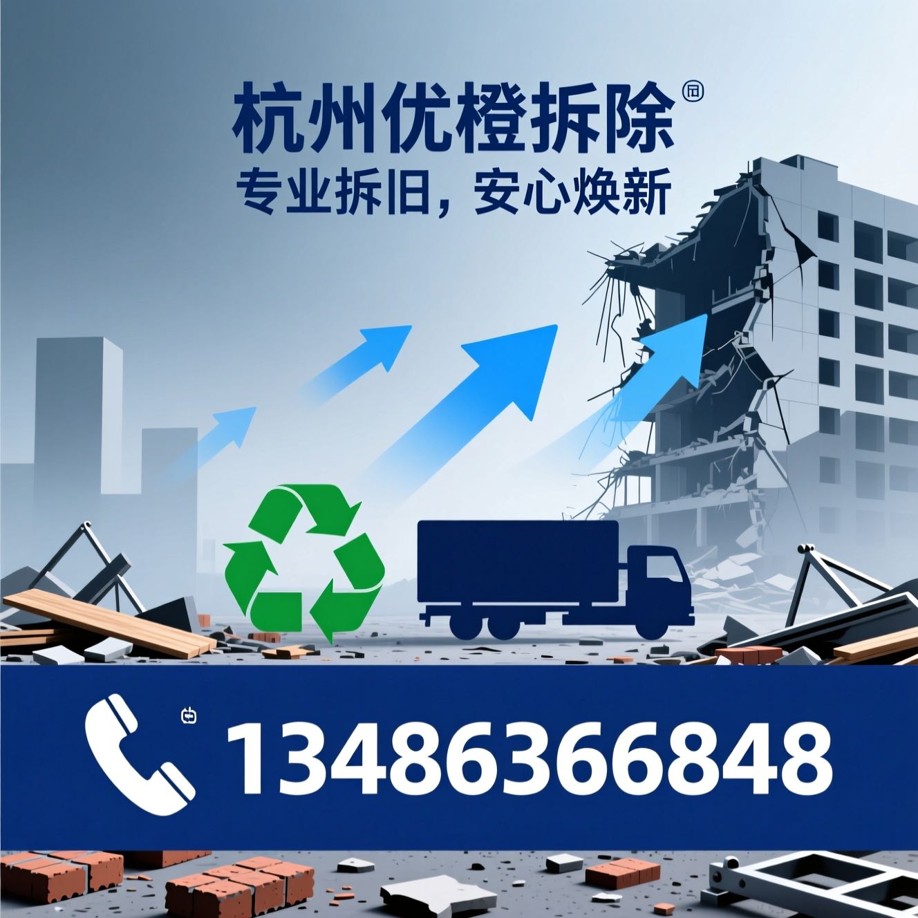 拆旧服务_装修拆除/建筑垃圾清运/推荐杭州优橙拆除服务