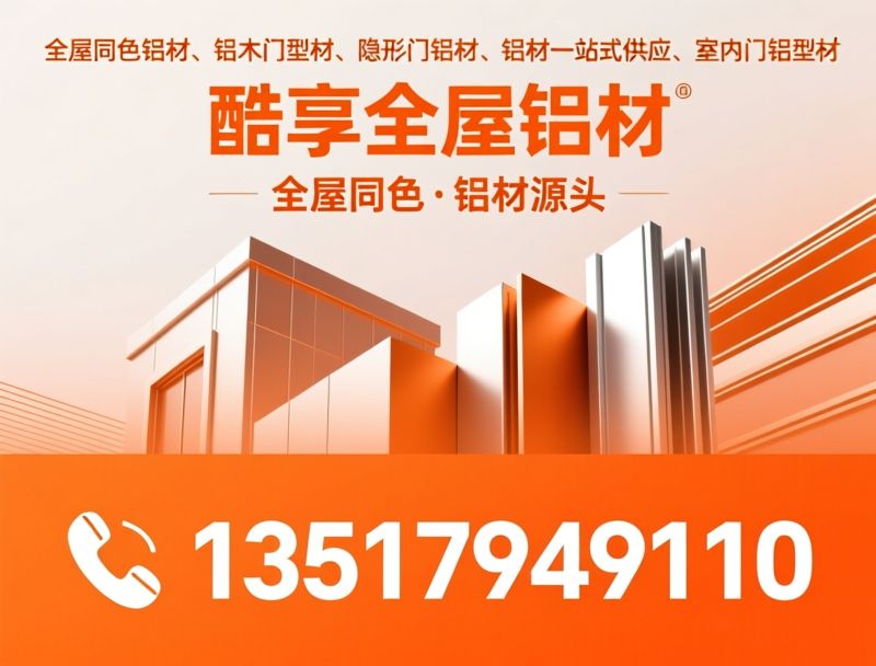 全屋同色铝材_铝木门型材/隐形门铝材/推荐酷享全屋铝材服务