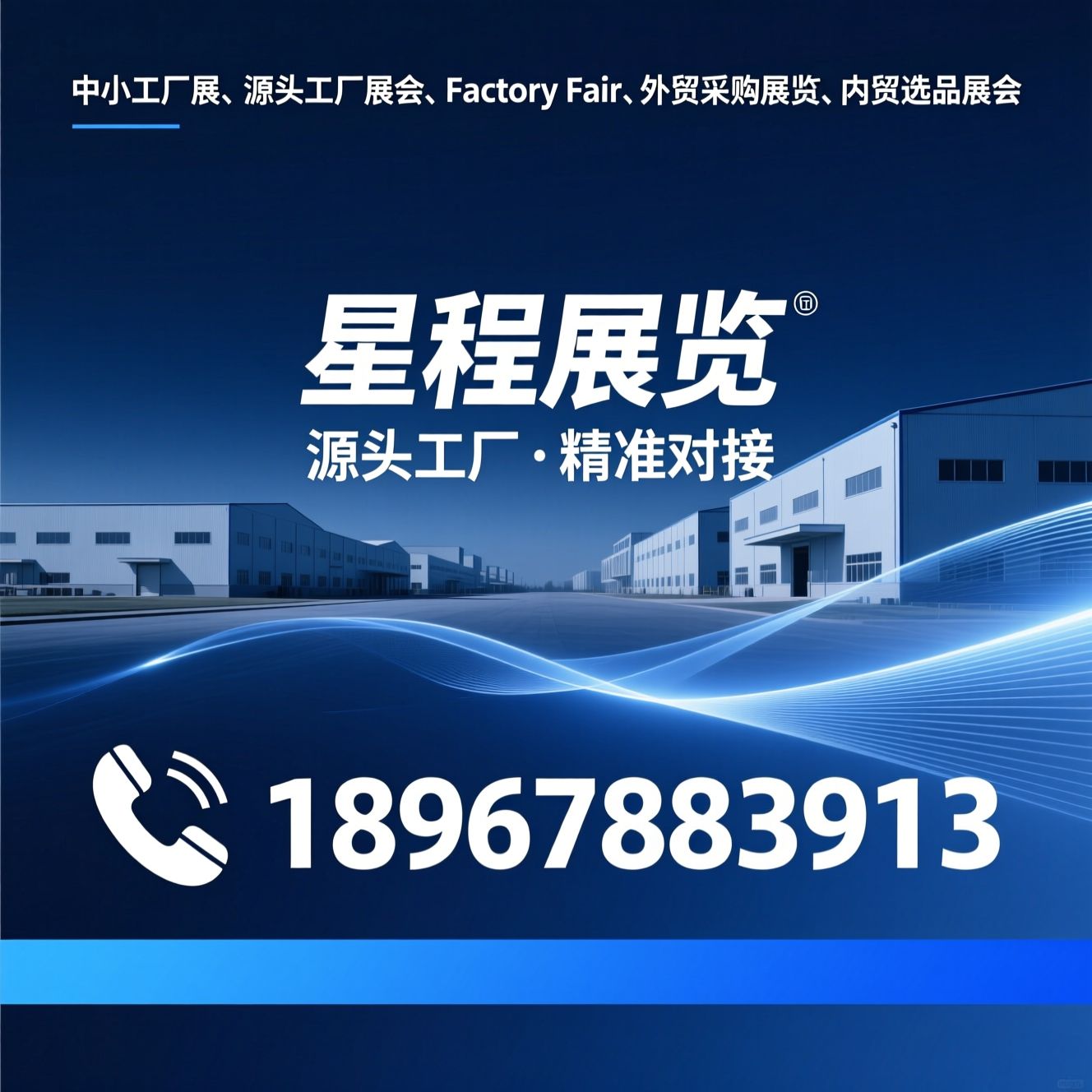 中小工厂展_源头工厂展会/Factory Fair/推荐星程展览服务