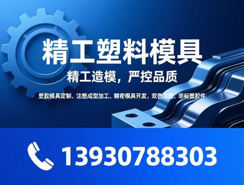 塑胶模具定制_注塑成型加工/精密模具开发/推荐精工塑料模具服务