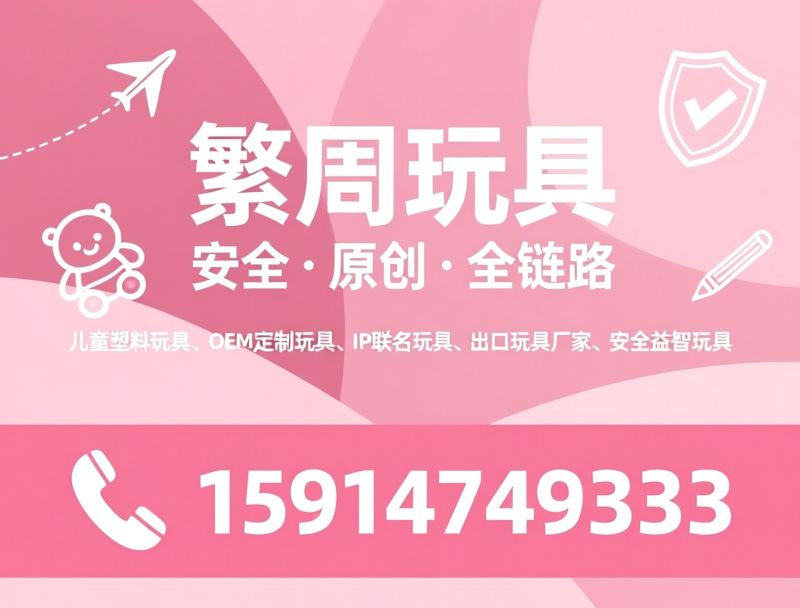 儿童塑料玩具_玩具OEM定制/益智玩具厂家/推荐繁周玩具服务