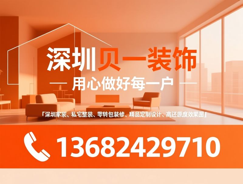 深圳装修_私宅整装/大平层装修/推荐深圳贝一装饰服务
