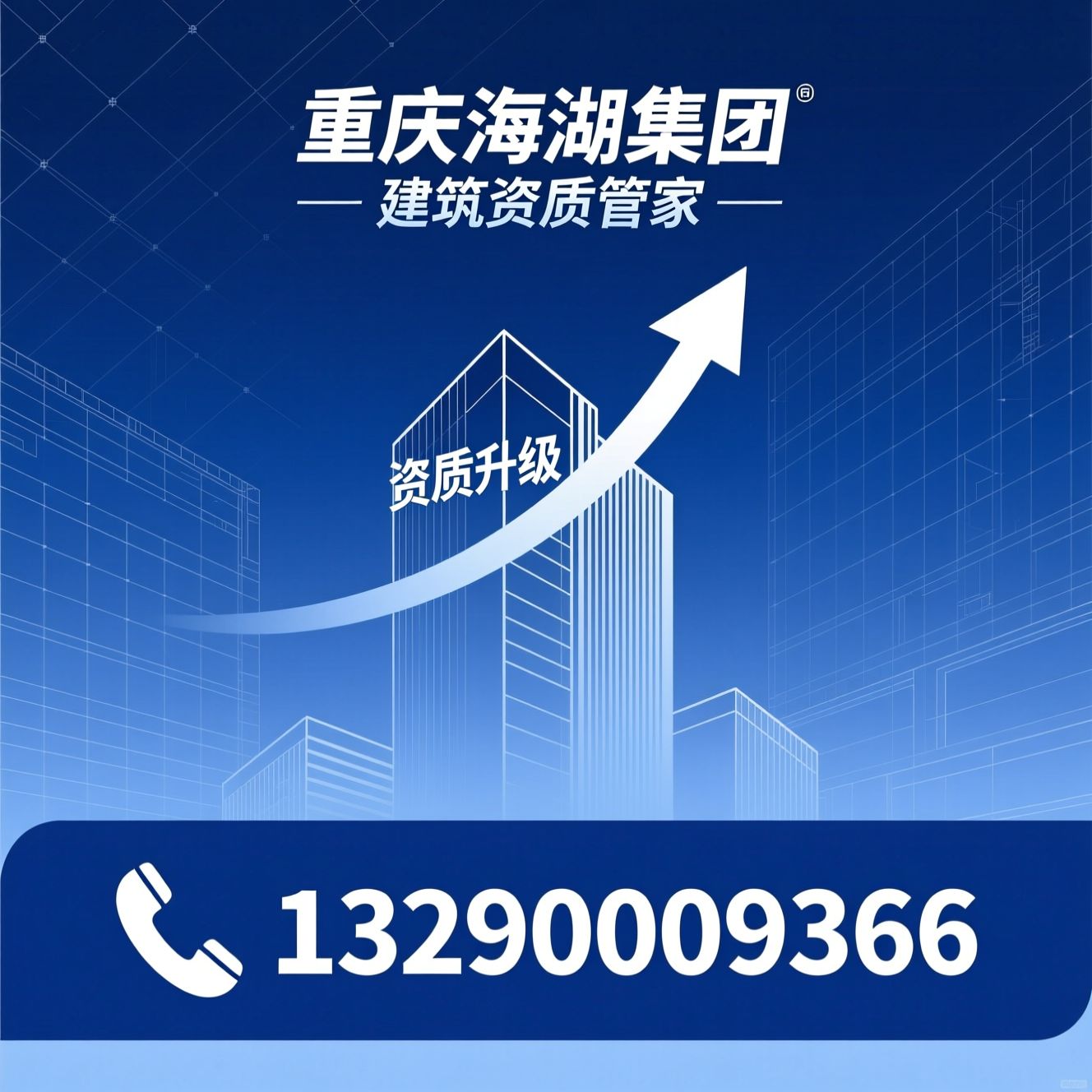 建筑资质办理_资质新办/资质升级/推荐重庆海湖集团服务
