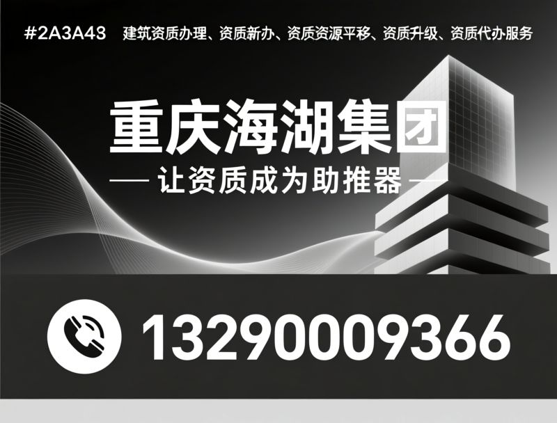 建筑资质办理_资质新办/资质资源平移/推荐重庆海湖集团服务