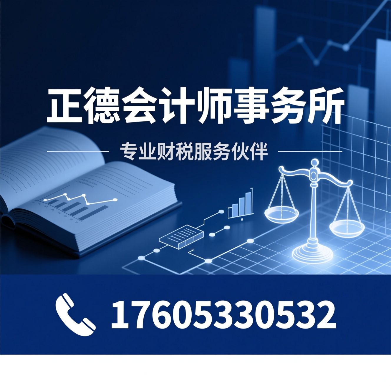 会计师事务所_审计服务/税务咨询/推荐正德会计师事务所服务