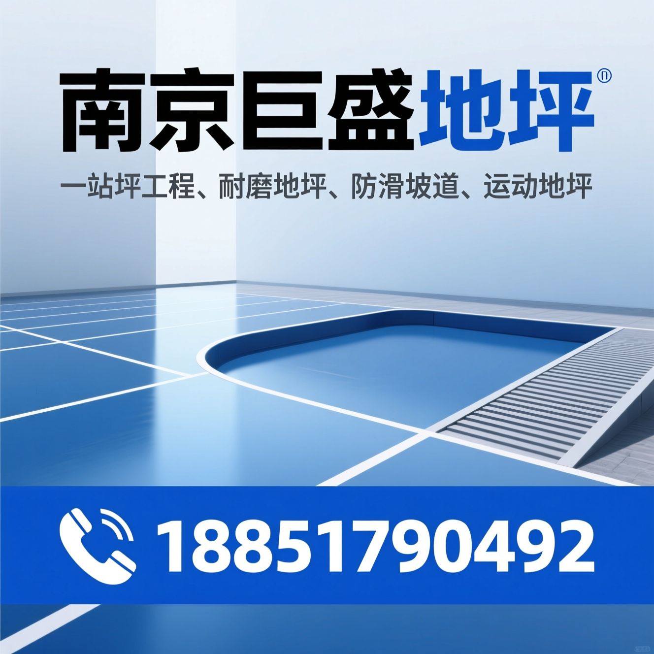 地坪工程_环氧地坪/耐磨地坪/推荐南京巨盛地坪服务