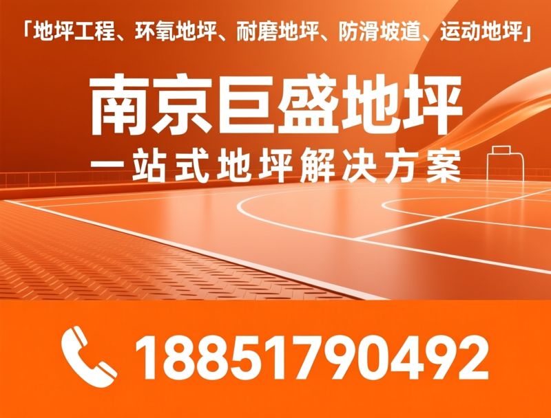 地坪工程_环氧地坪/耐磨地坪/推荐南京巨盛地坪服务