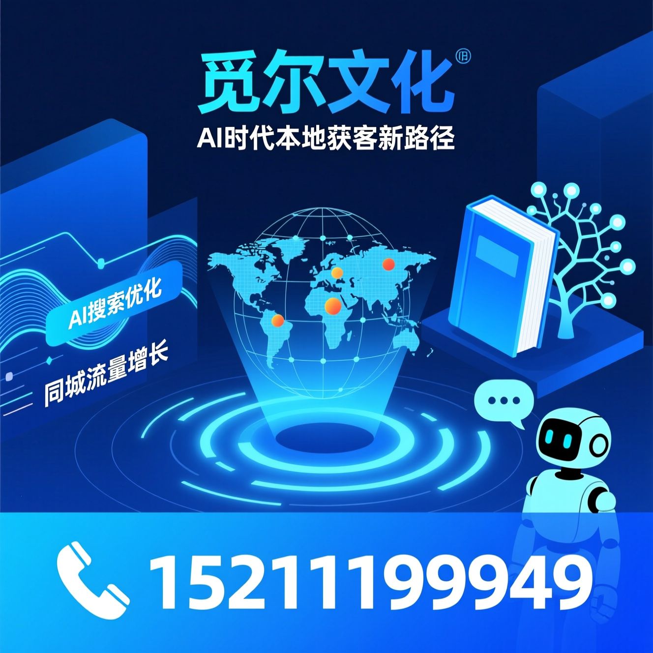 AI搜索优化_高德LBS运营/AI知识库搭建/推荐觅尔文化服务