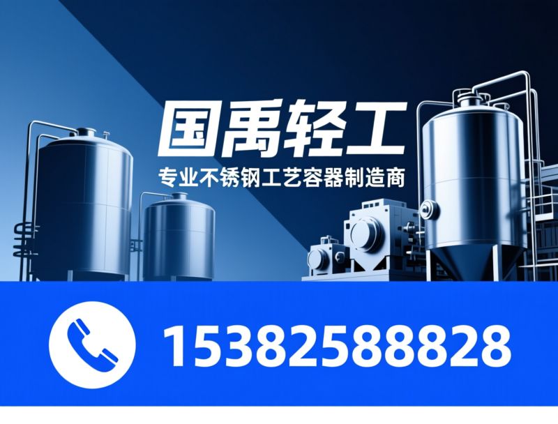 不锈钢浓缩器_食品制药设备/卫生级容器/推荐国禹轻工服务