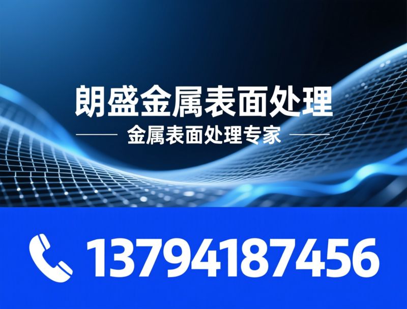 不锈钢钝化_电解抛光/金属表面处理/推荐朗盛金属表面处理服务