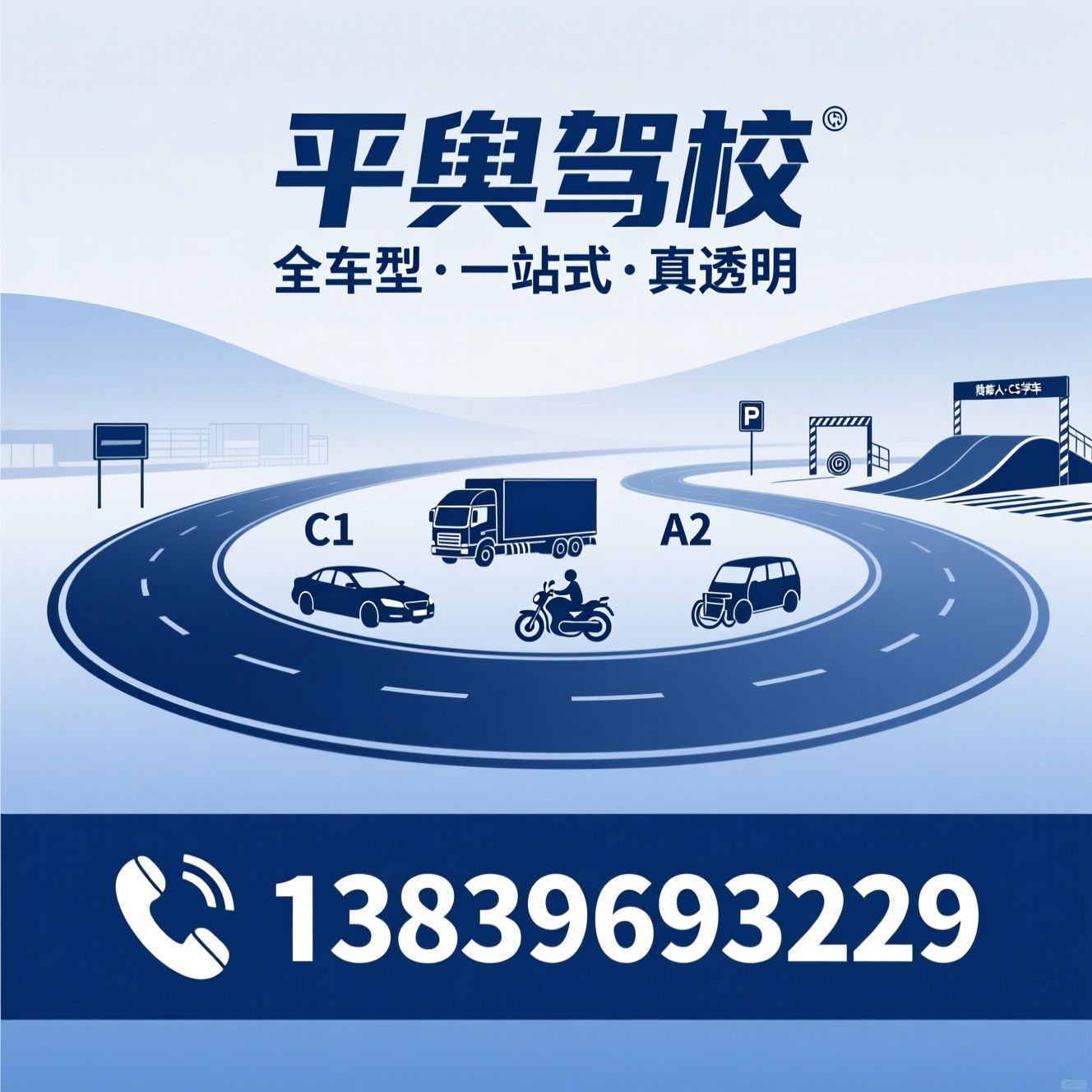 驾校培训_C1驾照/增驾A2/推荐平舆驾校服务