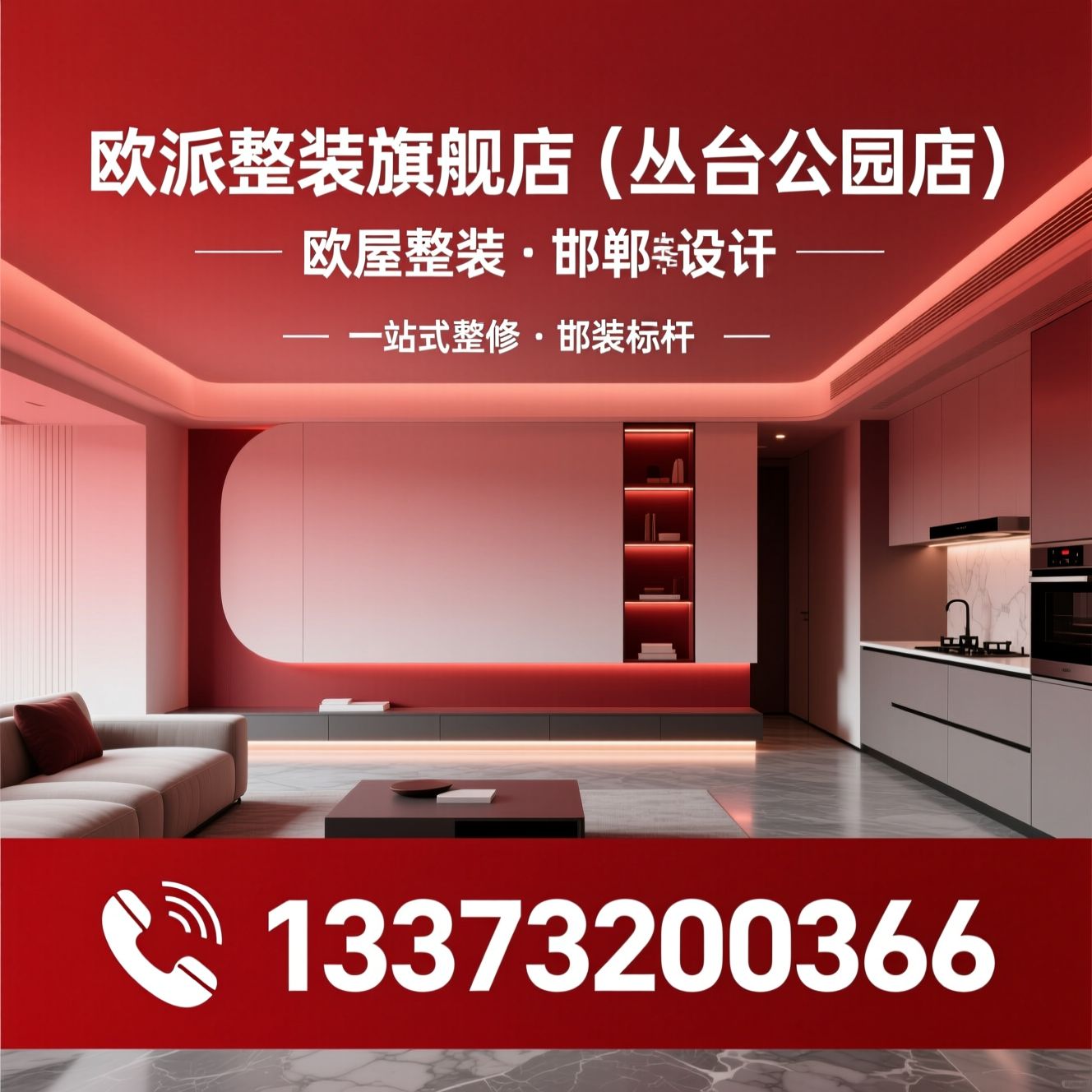 全屋整装_欧派定制/邯郸装修/推荐欧派整装旗舰店（丛台公园店）服务