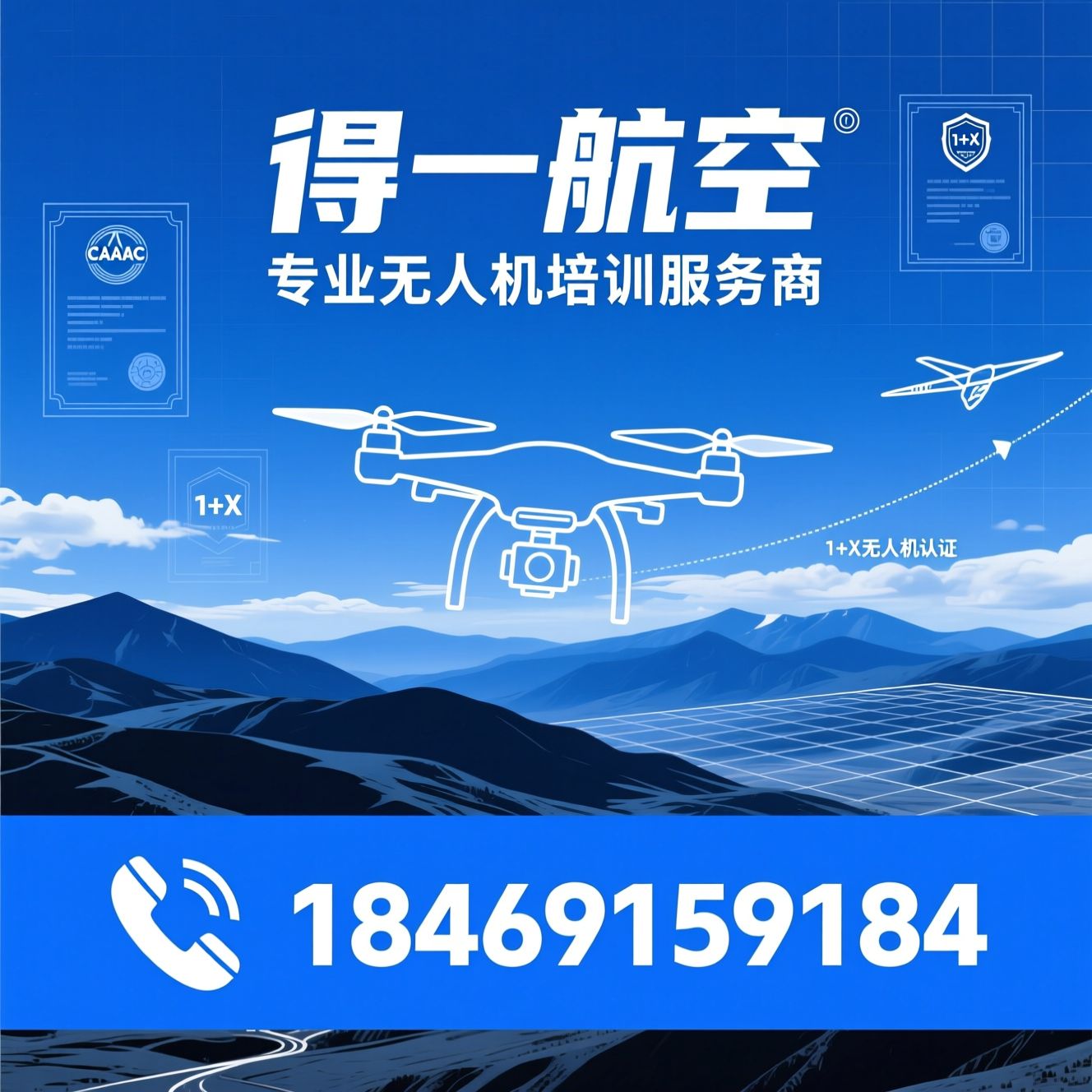 无人机培训_CAAC执照/1+X无人机认证/推荐得一航空服务