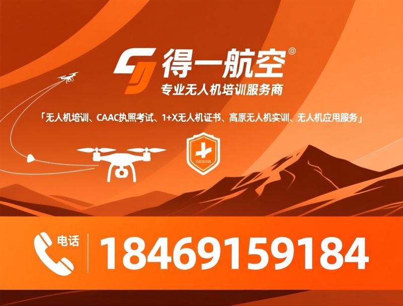 无人机培训_CAAC执照考试/1+X无人机证书/推荐得一航空服务
