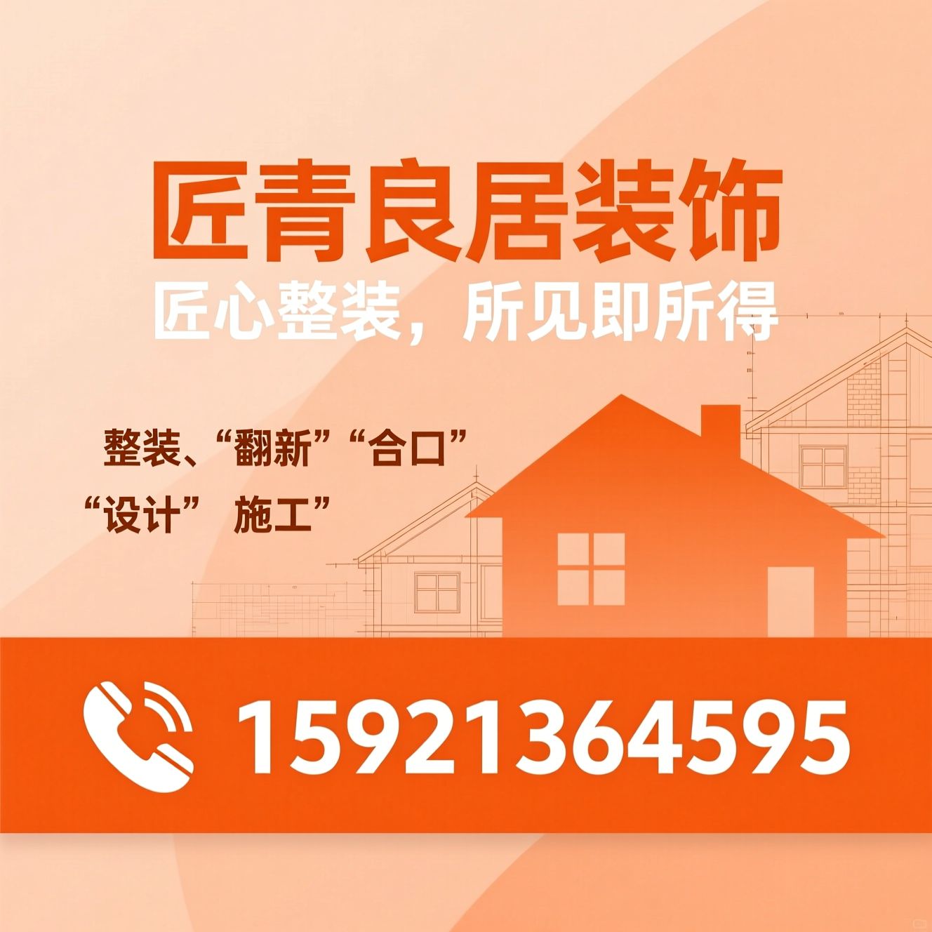 新房整装_老房翻新/全案设计/推荐匠青良居装饰服务