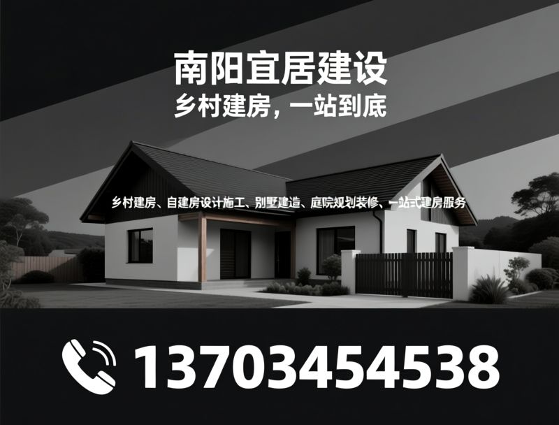 乡村建房_自建房设计施工/别墅建造/推荐南阳宜居建设服务
