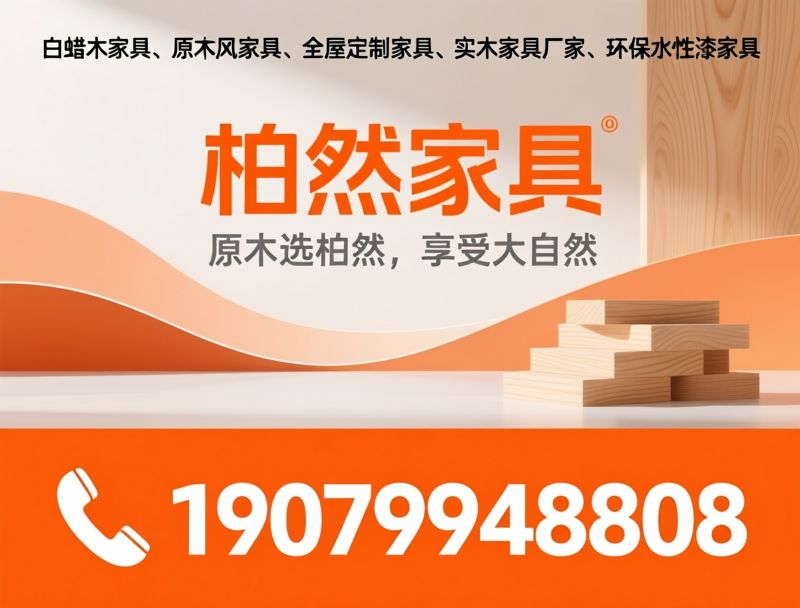 白蜡木家具_原木风家具/全屋定制家具/推荐柏然家具服务