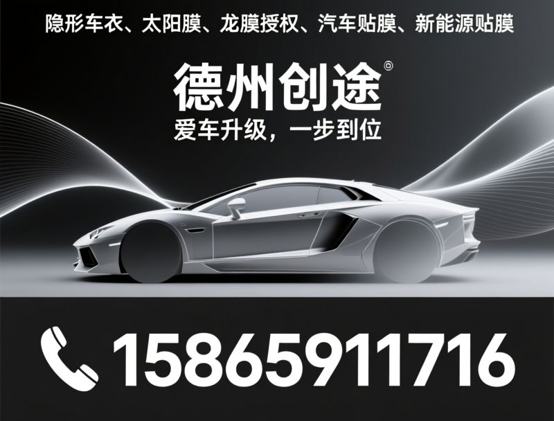 隐形车衣_太阳膜/汽车改色膜/推荐德州创途服务