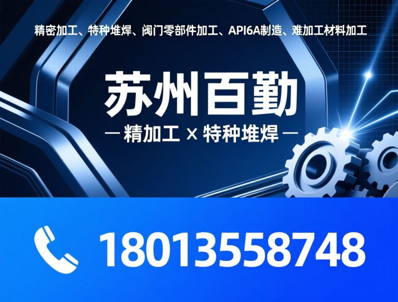 精密加工_特种堆焊/阀门零部件加工/推荐苏州百勤服务