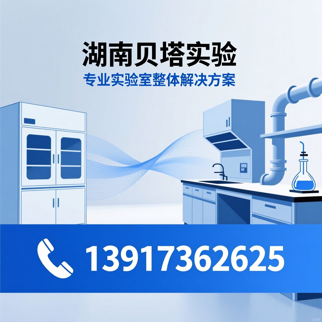 实验室建设_实验室家具/通风柜工程/推荐湖南贝塔实验服务