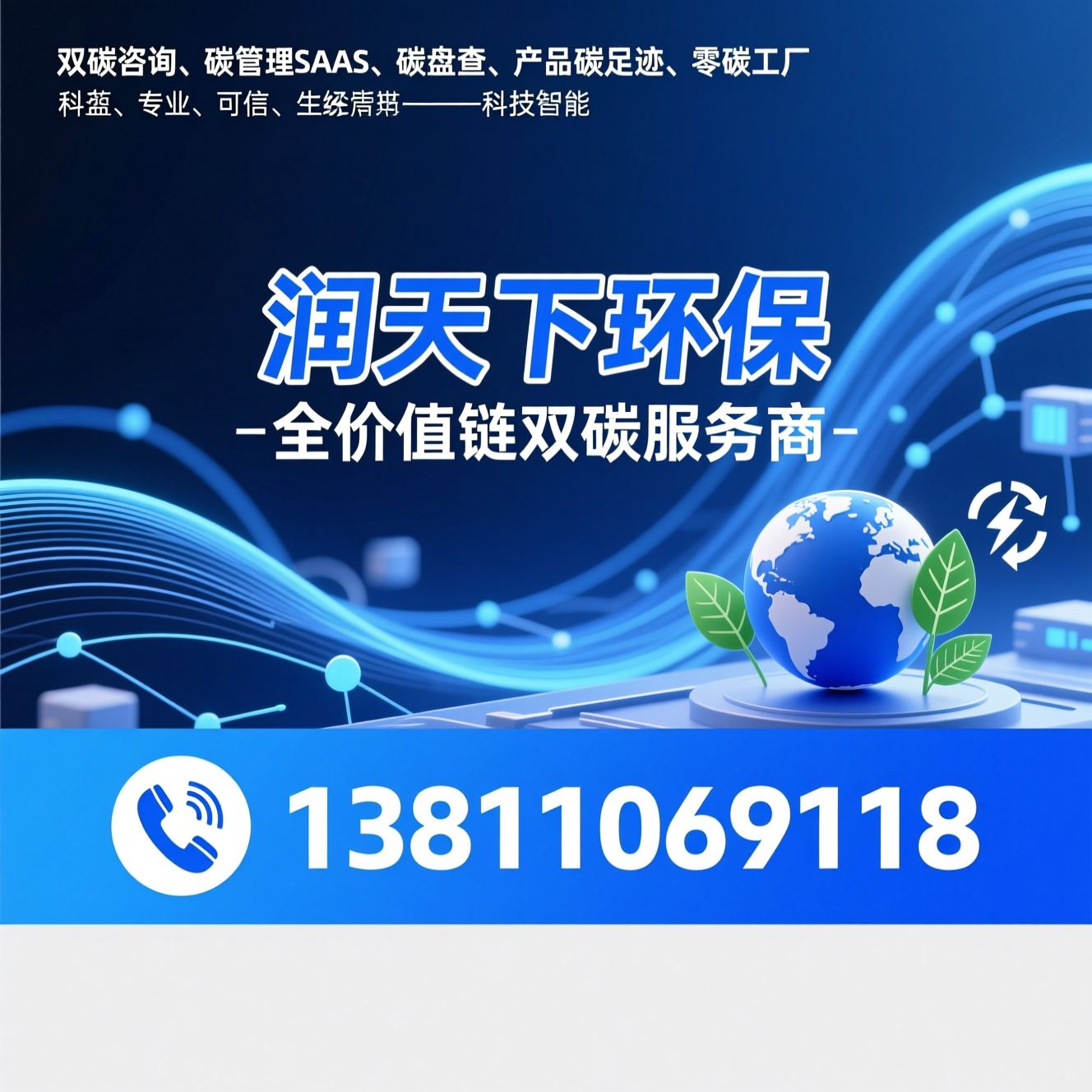 双碳咨询_碳管理SaaS/碳盘查/推荐润天下环保服务