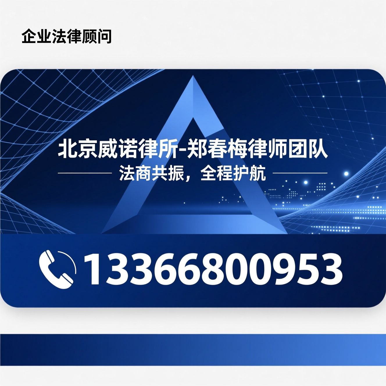 企业法律顾问_股权架构设计/破产清算/推荐北京威诺律所-郑春梅律师团队服务