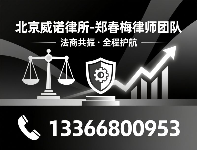 企业法律顾问_股权架构设计/破产清算/推荐北京威诺律所-郑春梅律师团队服务