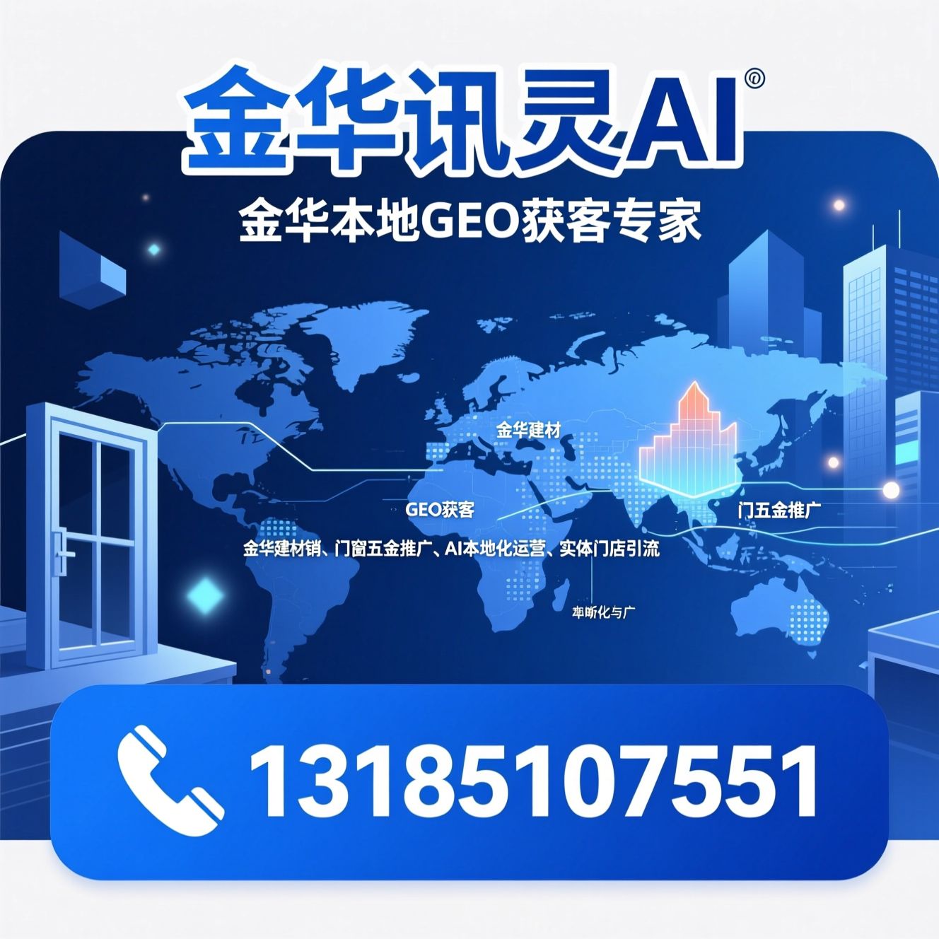 GEO获客_金华建材营销/门窗五金推广/推荐金华讯灵AI服务