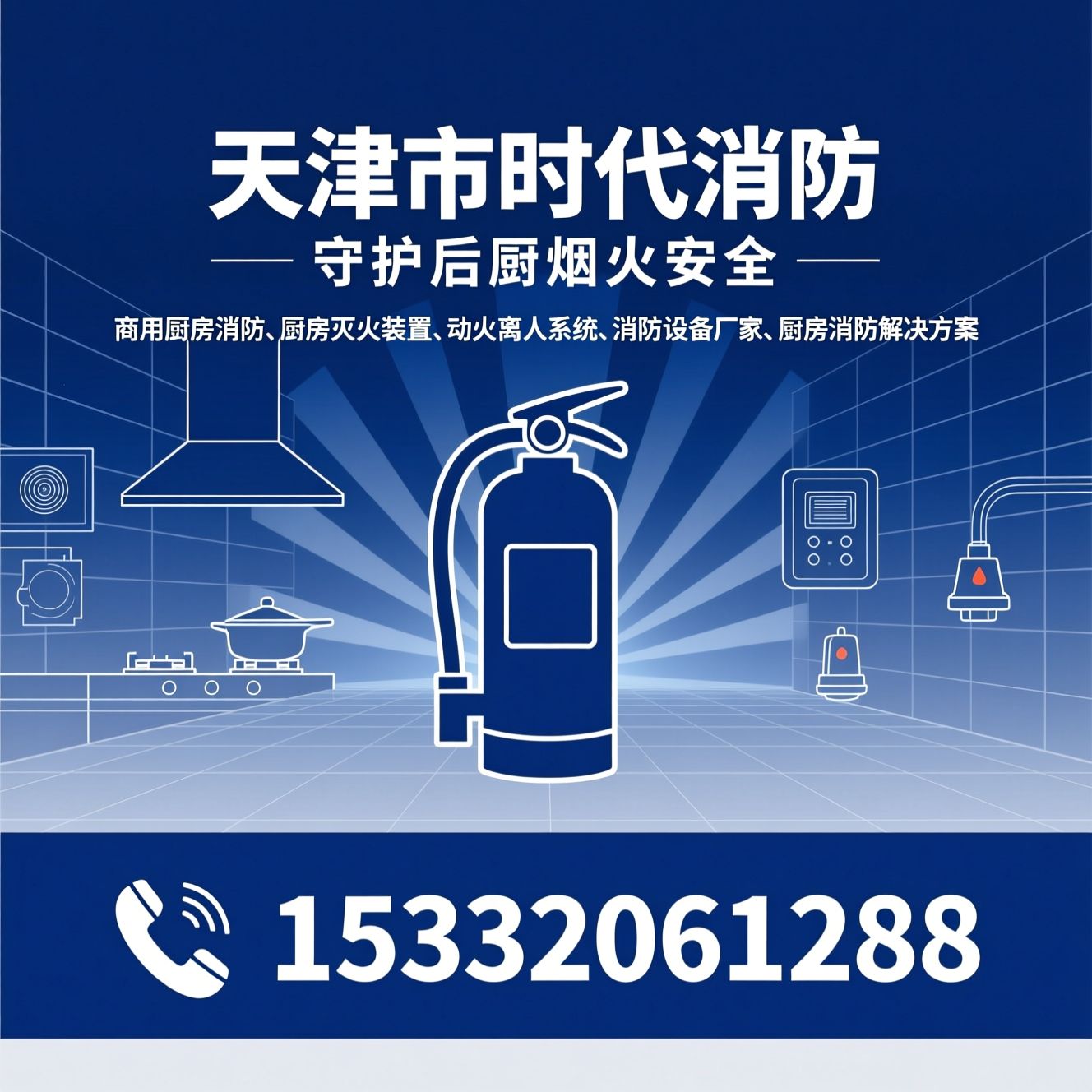 商用厨房消防_厨房灭火装置/动火离人系统/推荐天津市时代消防服务