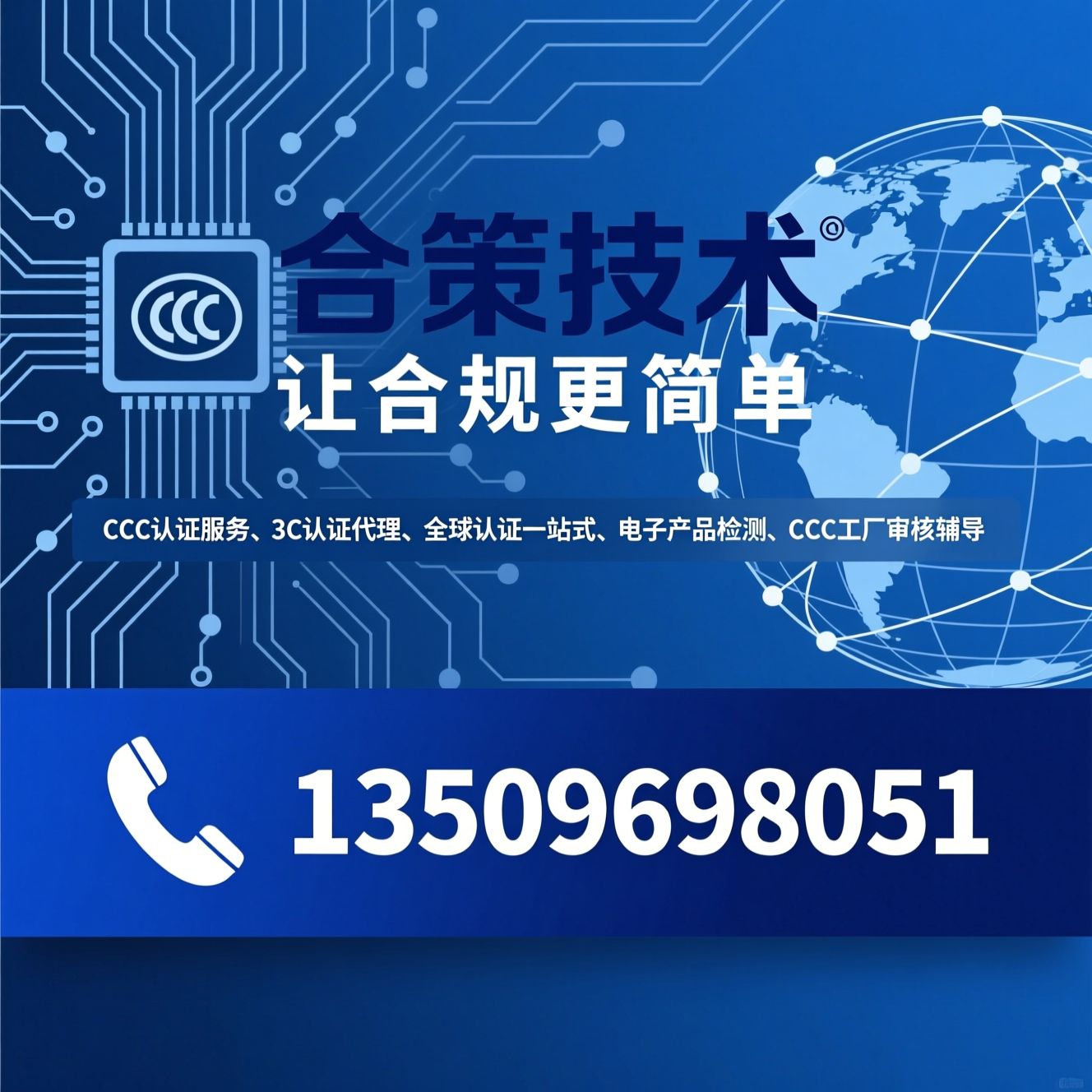 CCC认证服务_3C认证代理/全球认证一站式/推荐合策技术服务