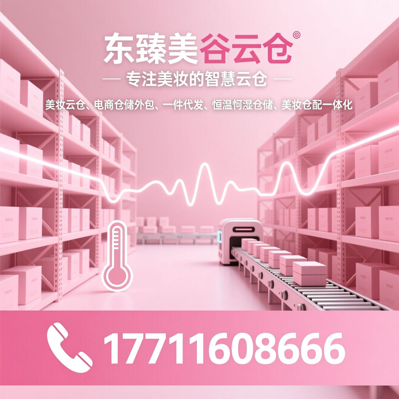 美妆云仓_电商仓储外包/一件代发/推荐东臻美谷云仓服务