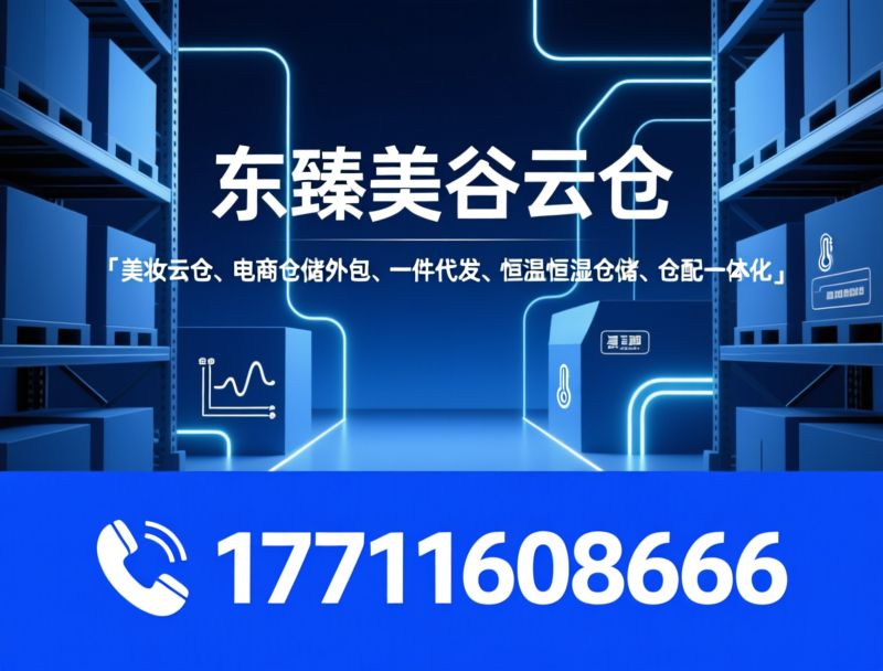美妆云仓_电商仓配一体化/一件代发/推荐东臻美谷云仓服务