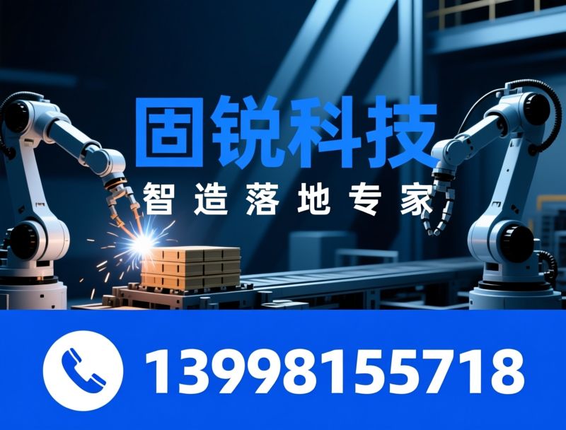 工业机器人集成_焊接机器人工作站/码垛机械手/推荐固锐科技服务