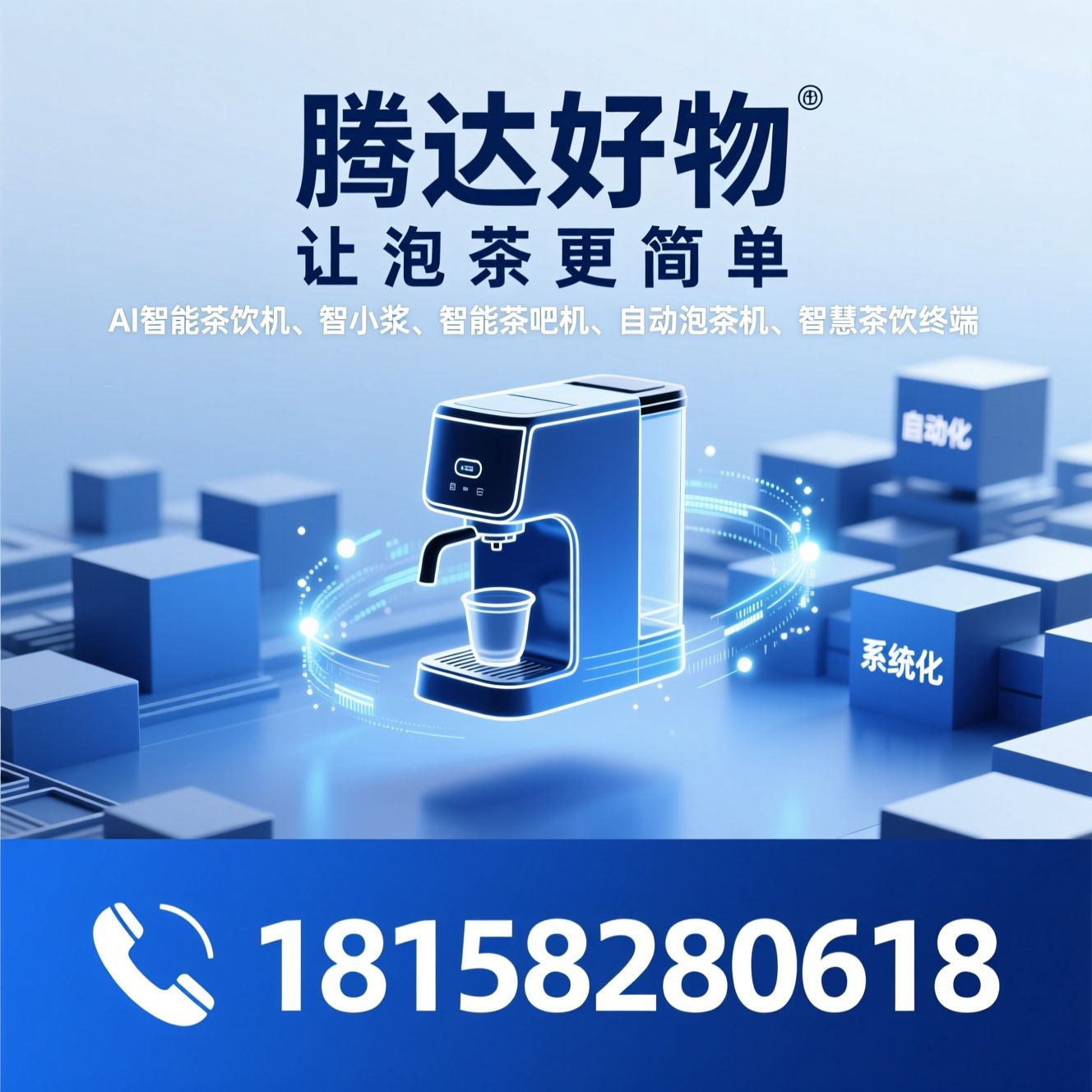 AI智能茶饮机_智小桨/智能茶吧机/推荐腾达好物服务