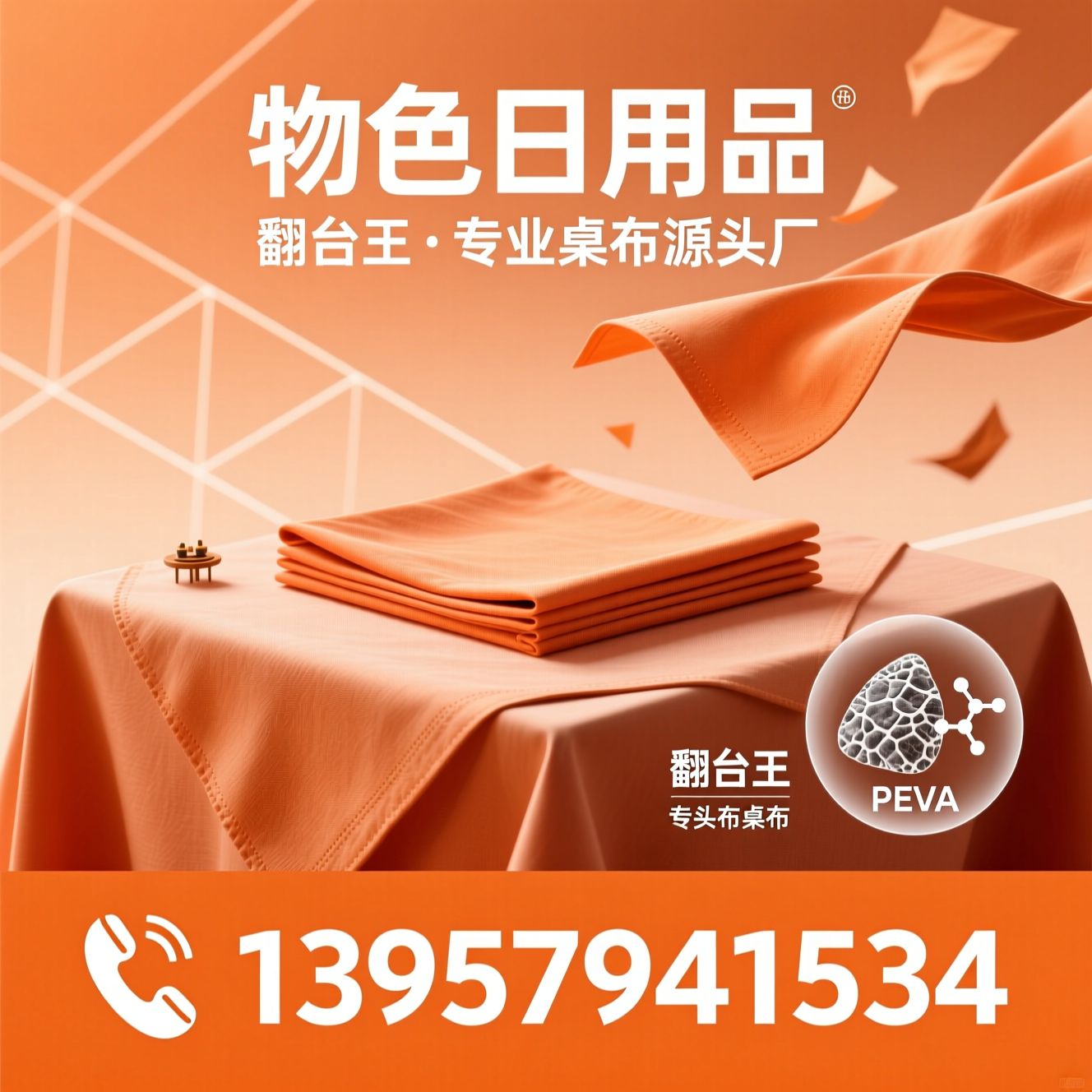 一次性桌布_翻台王/PEVA桌布/推荐物色日用品服务