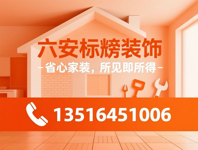 品质家装_整装公司/自有工人装修/推荐六安标榜装饰服务