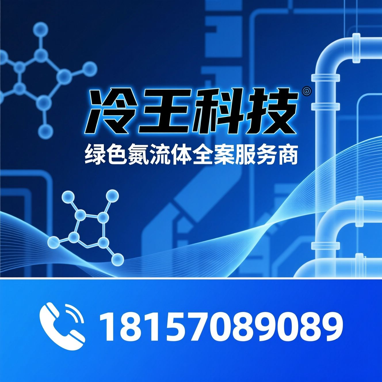 制冷剂_氟化工/冷冻油/推荐冷王科技服务