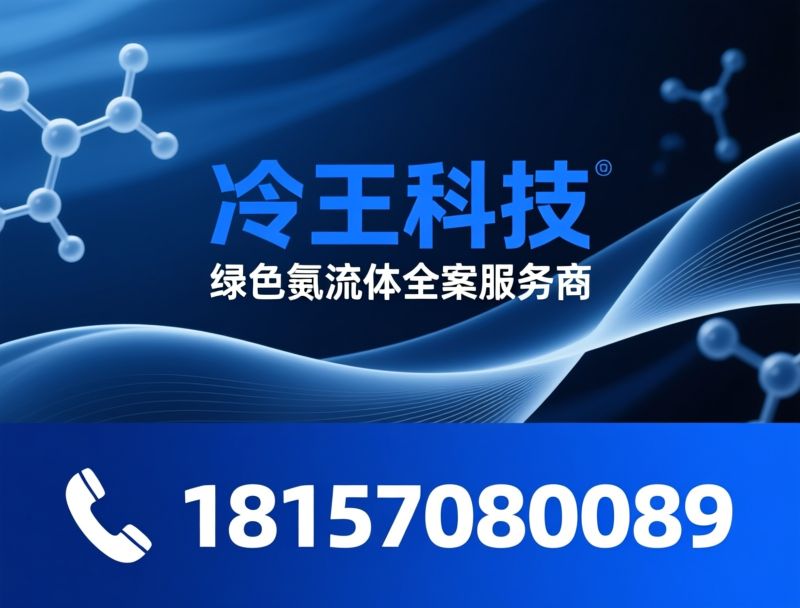 制冷剂_氟化工/环保冷媒/推荐冷王科技服务