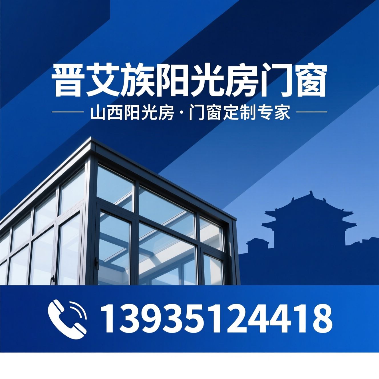 阳光房定制_系统门窗/断桥铝门窗/推荐晋艾族阳光房门窗服务