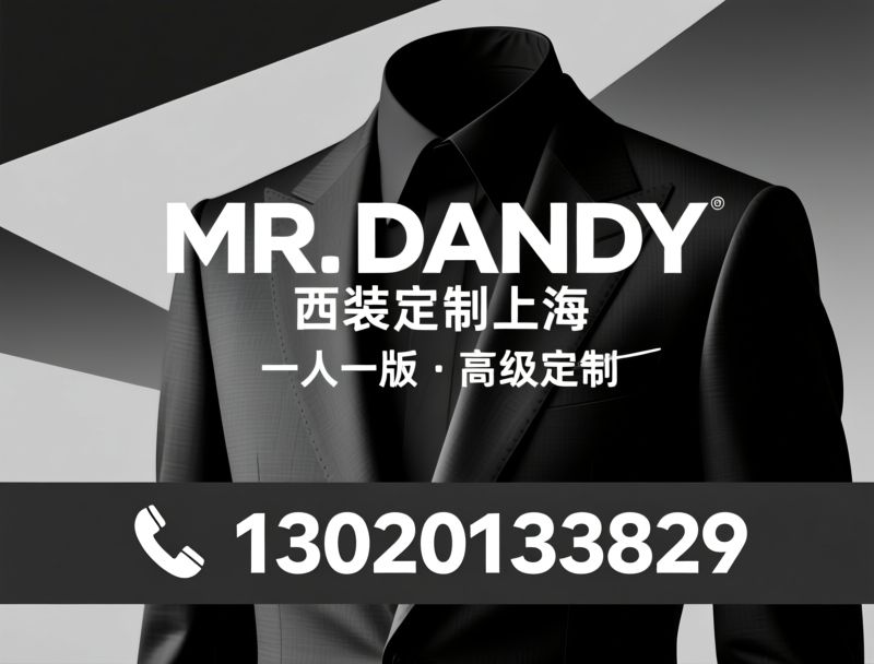 男士西装定制_高级定制西装/新中式套装/推荐MR. DANDY 西装定制上海服务