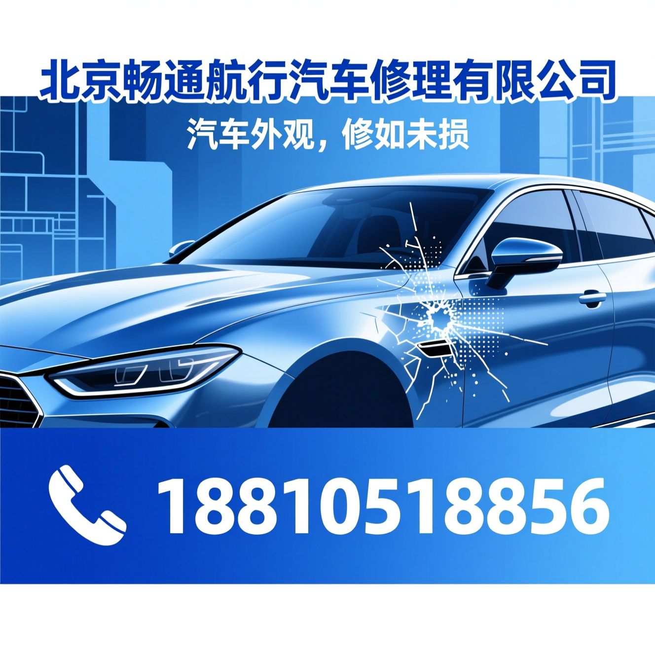 汽车凹坑修复_局部补漆/无腻子喷漆/推荐北京畅通航行汽车修理有限公司服务