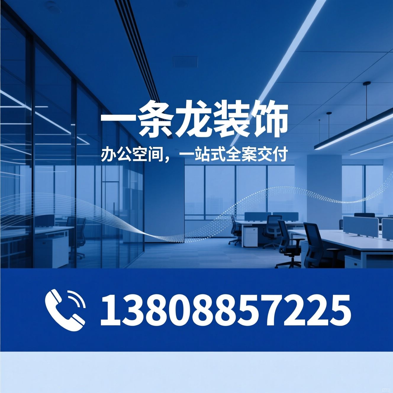 办公空间装修_装饰设计公司/公装一体化/推荐一条龙装饰服务