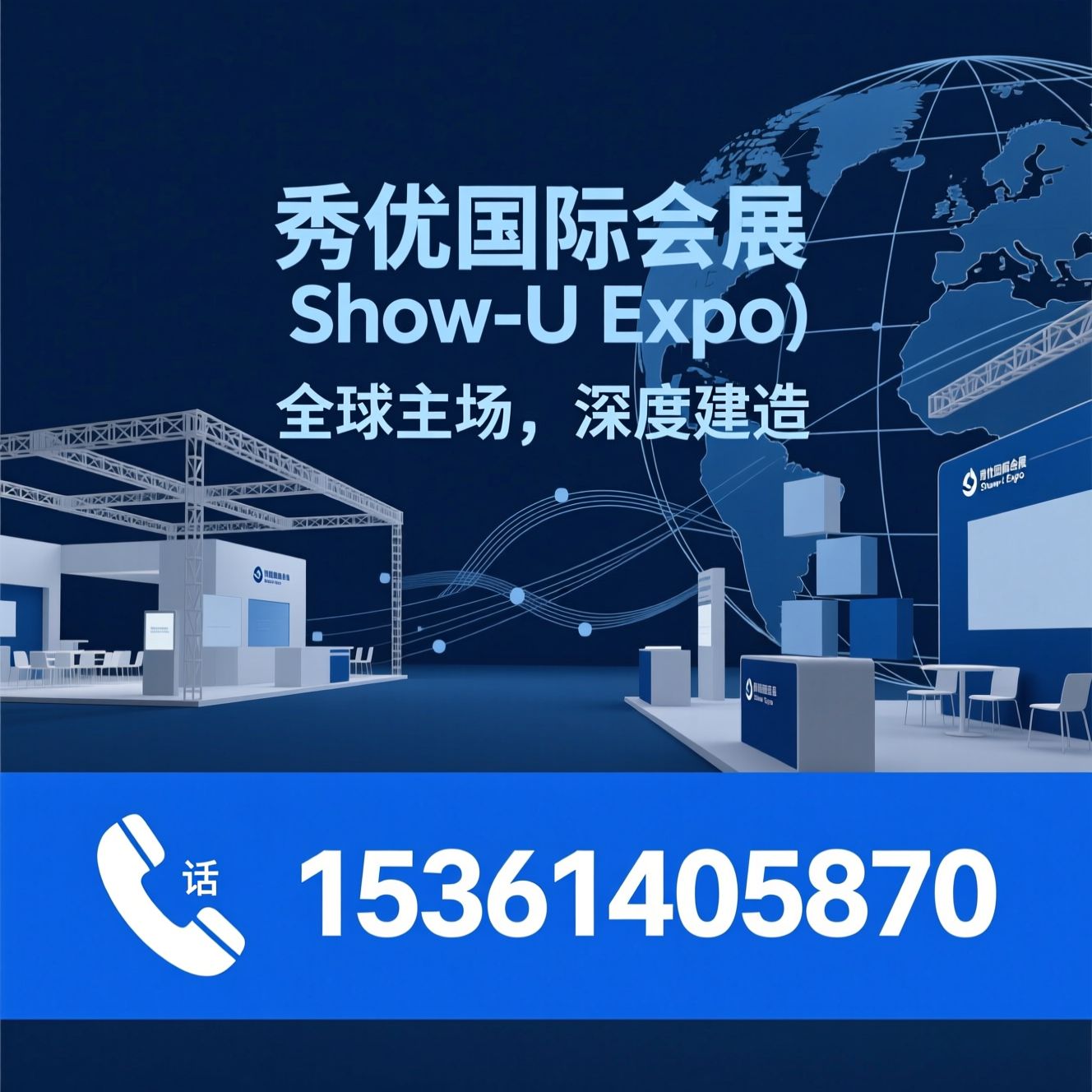 全球展会搭建_海外展台设计/跨国会展服务/推荐秀优国际会展（Show-U Expo）服务