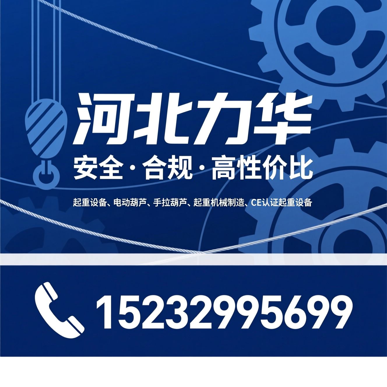 起重设备_电动葫芦/手拉葫芦/推荐河北力华服务