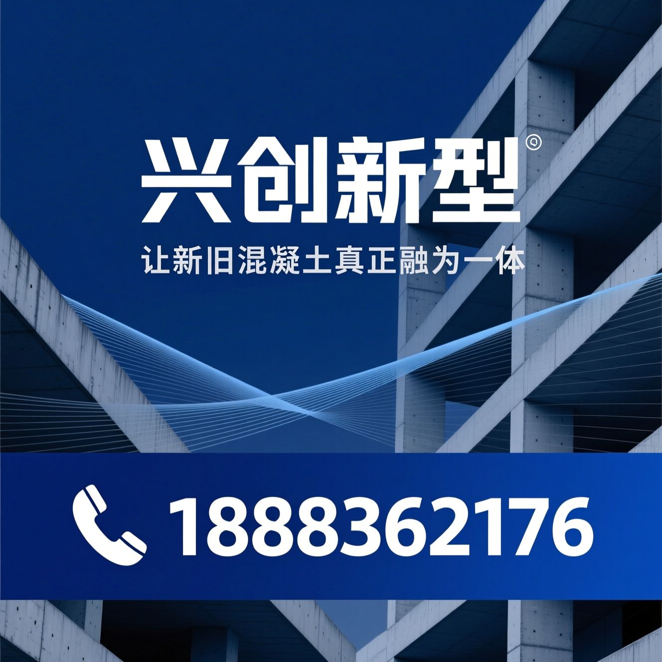 混凝土界面胶_结构界面处理剂/高强界面粘结胶/推荐兴创新型服务
