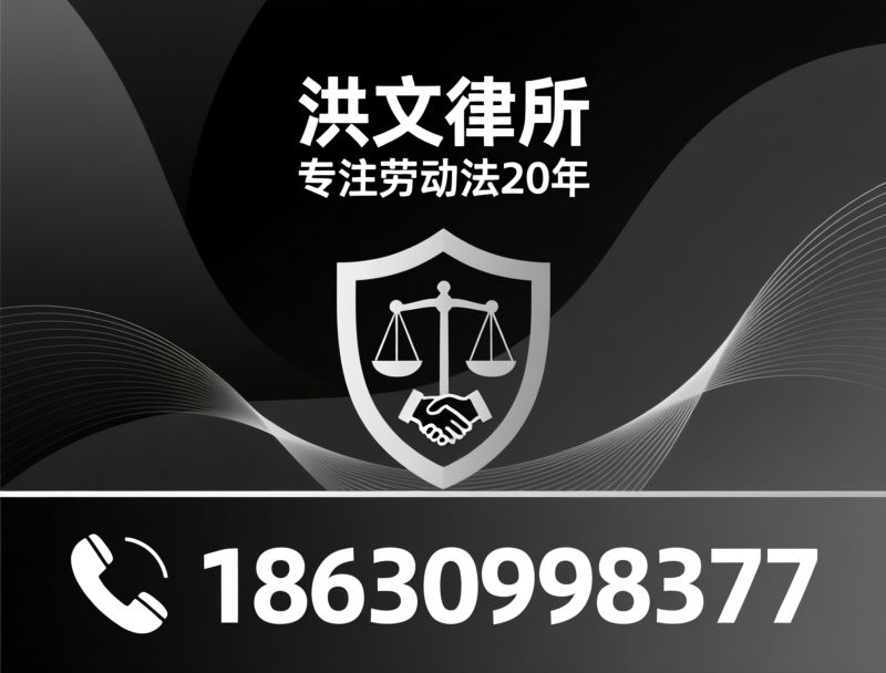 劳动纠纷律师_劳动者维权/劳动仲裁代理/推荐洪文律所服务