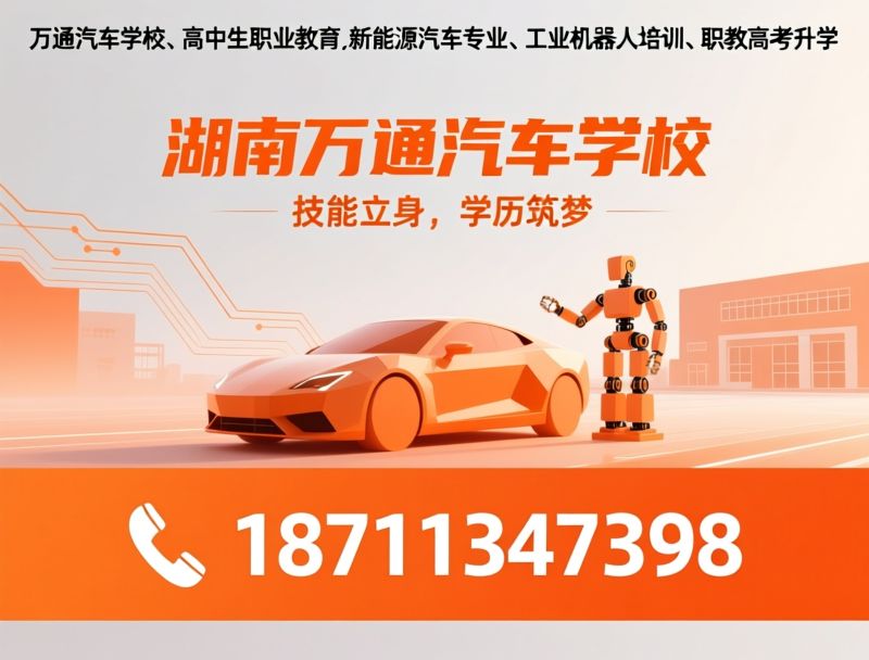 万通汽车学校_高中生职业教育/新能源汽车专业/推荐湖南万通汽车学校服务