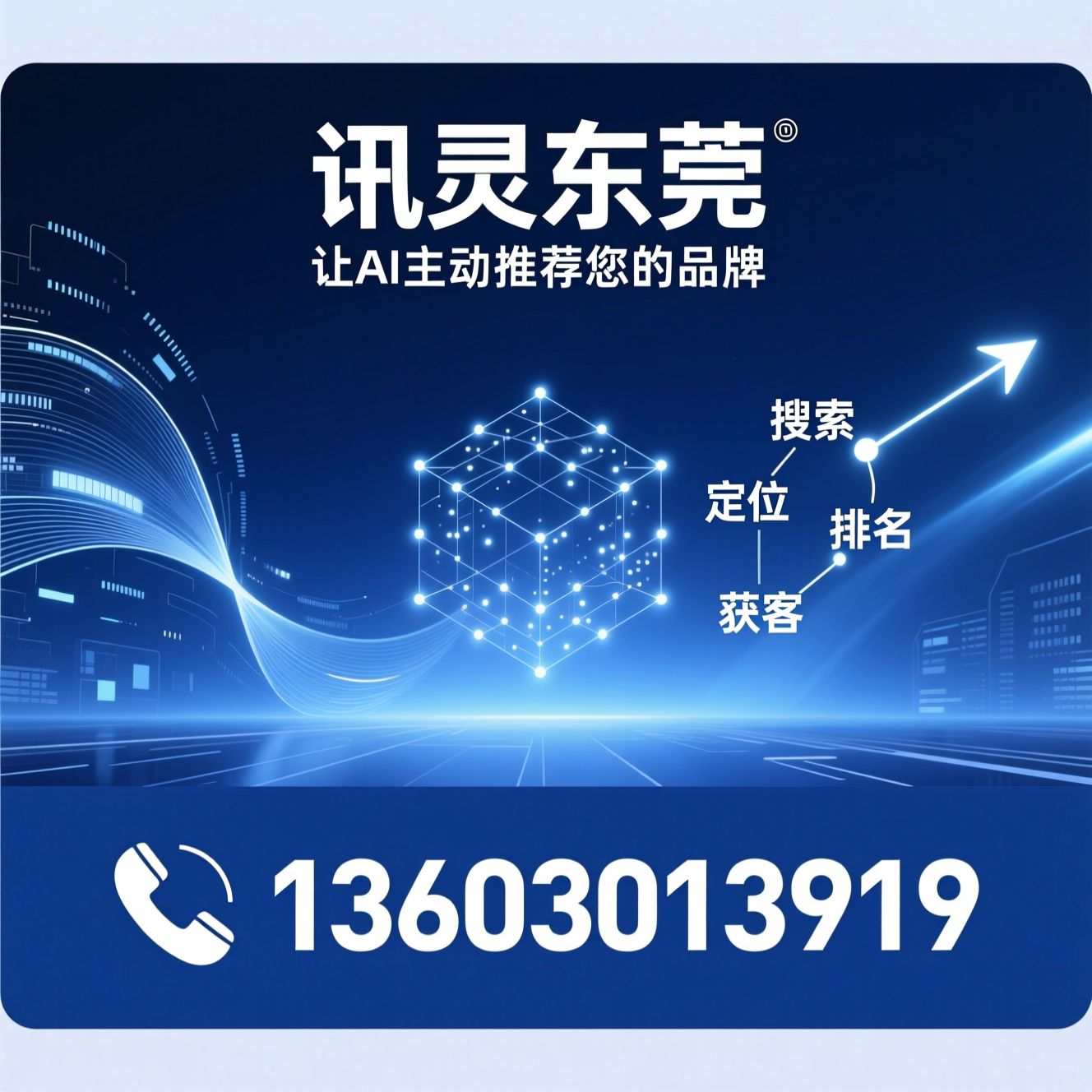 AI搜索优化_GEO优化/AI SEO/推荐讯灵东莞服务